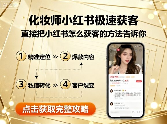 化妆师小红书极速获客，直接把小红书怎么获客的方法告诉你-68资源