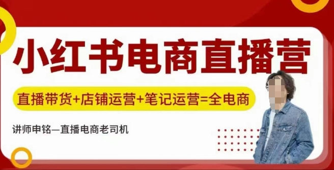 小红书电商直播训练营，直播带货+店铺运营+笔记运营-68资源