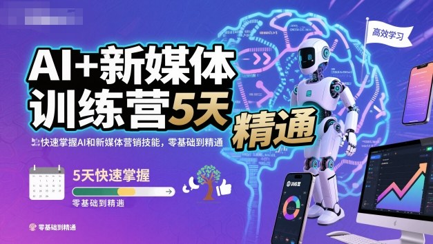 AI+新媒体训练营，5天快速掌握AI和新媒体营销技能，零基础到精通-68资源