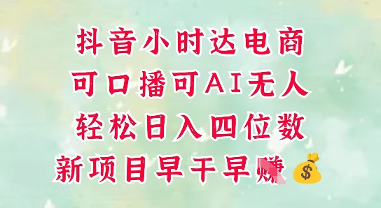 零售新电商，抖音小时达火热进行中，可做口播，可做AI无人，轻松日入四位数-68资源