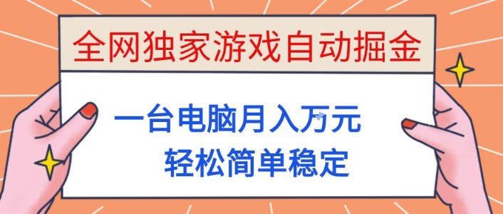 全网独家游戏自动掘金，一台电脑月入1W+，轻松简单稳定，适合新手小白【揭秘】-68资源