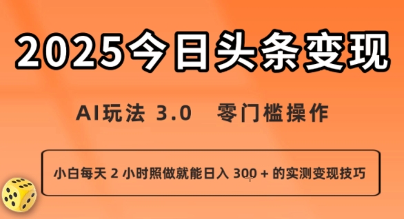 今日头条新玩法：AI玩法 3.0.零门槛操作，小白每天 2 小时照做就能日入3张 + 的实测变现技巧-68资源