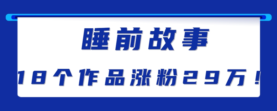最新抖音快手蓝海助眠新玩法，睡前故事解说单条最高播放量破千万【教程+软件+素...-68资源
