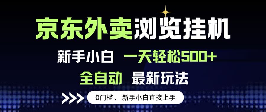 京东外卖浏览全自动项目，操作简单0成本，新手小白轻松一天500+-68资源