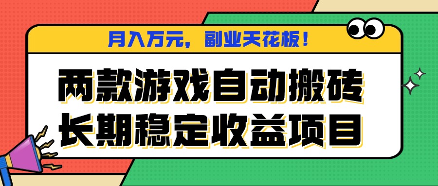 两款游戏自动搬砖，月入万元，长期稳定收益项目，副业天花板！-68资源