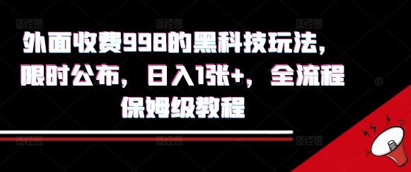 外面收费998的黑科技撸金玩法，限时公布，日入1张+，全流程保姆级教程【揭秘】-68资源