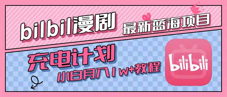 最新蓝海项目，B站充电计划，小白也能月入1w+-68资源