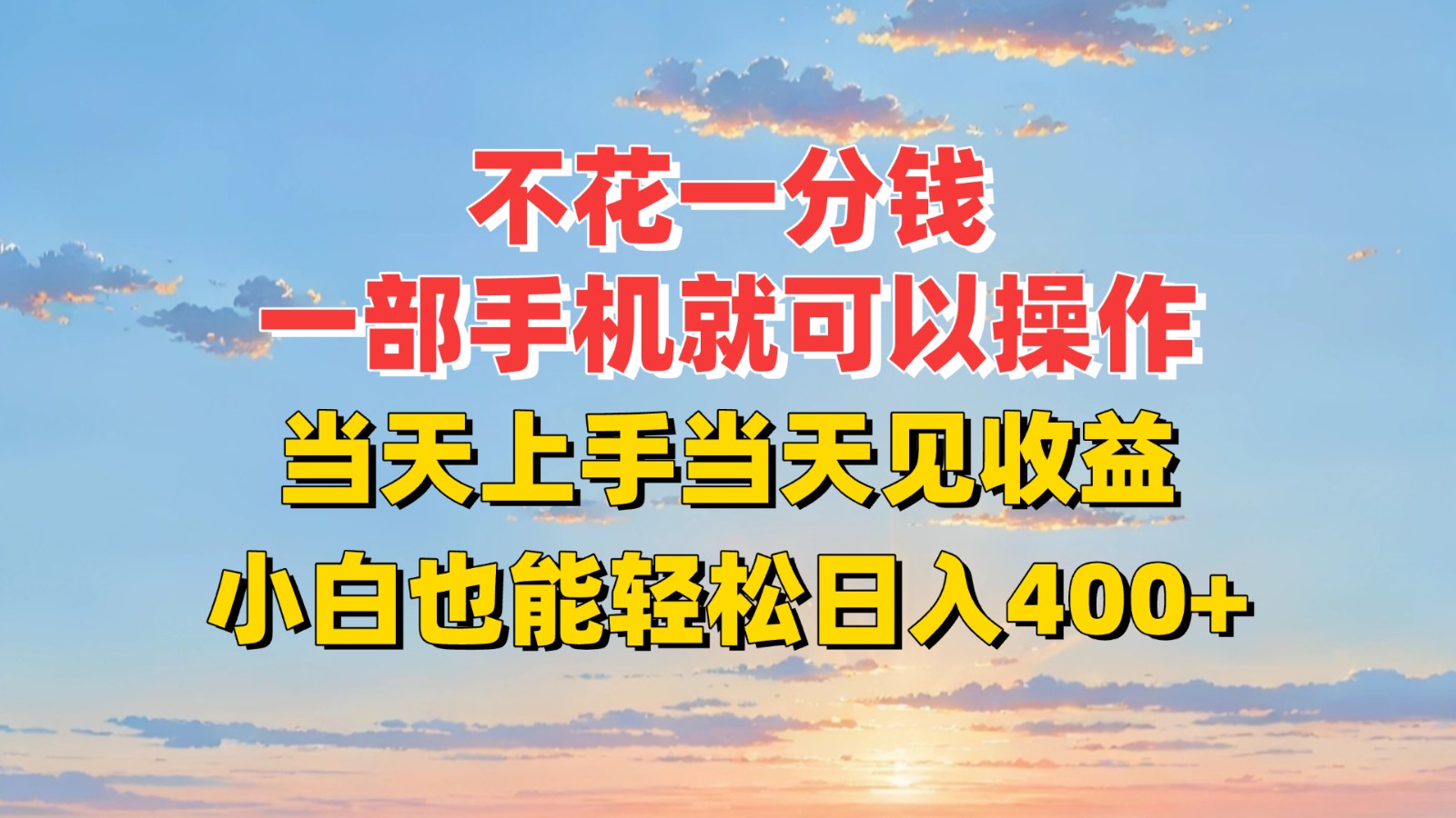 不花一分钱，一部手机就可以操作，当天上手当天见收益，小白也能轻松日入400+-68资源