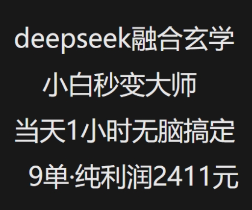 抖音小红书deepseek融合玄学，纯小白秒变大师，当天1小时无脑搞定9单，纯利润上千-68资源