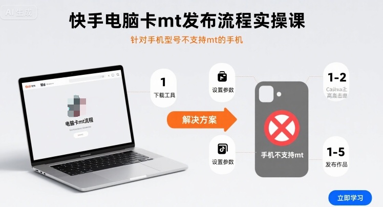 快手电脑卡mt发布流程实操课，针对手机型号不支持mt的手机-68资源