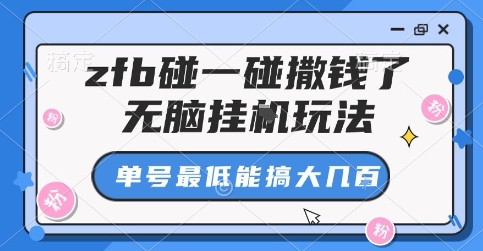 zfb碰一碰撒钱了，无脑挂G玩法，单号最低能搞大几张【揭秘】-68资源