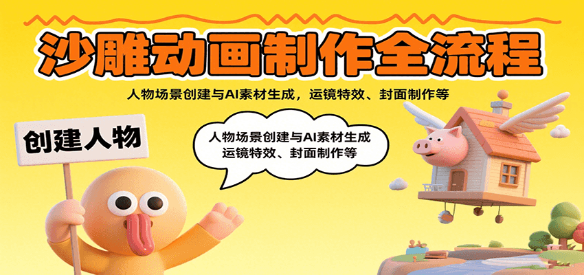 沙雕动画制作全流程：人物场景创建与AI素材生成，运镜特效、封面制作等-68资源