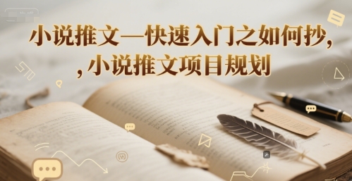 小说推文—快速入门之如何抄 ，小说推文项目规划-68资源