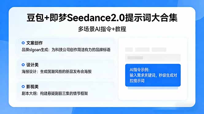 豆包+即梦Seedance2.0提示词大合集：多场景AI指令+教程，解锁文案、设计、影视高效创作-68资源
