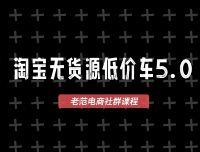淘宝无货源价车5.0，​2026最新VIP淘宝无货源课程，1688代发，蓝海选品，零成本创业首选(更新26年4月)-68资源