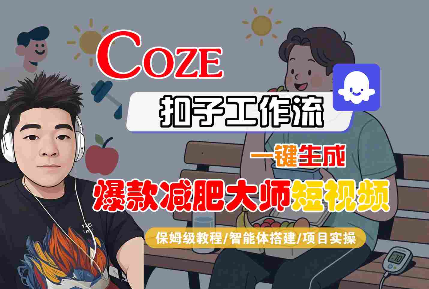 COZE扣子工作流一键生成爆款减肥大师短视频，保姆级教程-智能体搭建-项目实操-68资源