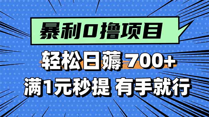暴利无脑0撸小任务，轻松一天700+，满1元秒提现，有手就能做-68资源