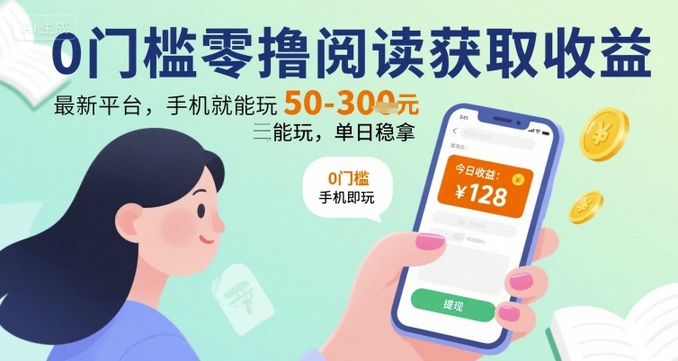 0门槛零撸阅读获取收益：最新平台，手机就能玩，单日稳拿 50-3张 【揭秘】-68资源