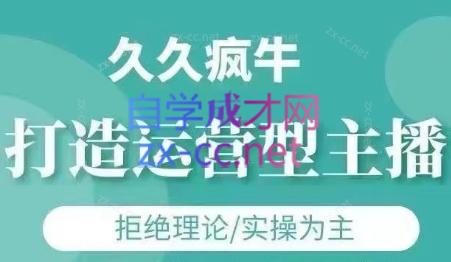 久久疯牛·打造运营型主播(更新6月)-68资源