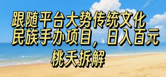 跟随平台大势传统文化民族手办项目，操作非常简单，日入1张-68资源