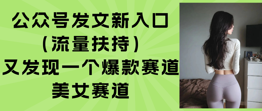 公众号发文新入口(流量扶持-68资源