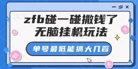 zfb碰一碰撒钱了，无脑挂机玩法，单号最低能搞大几张【揭秘】-68资源