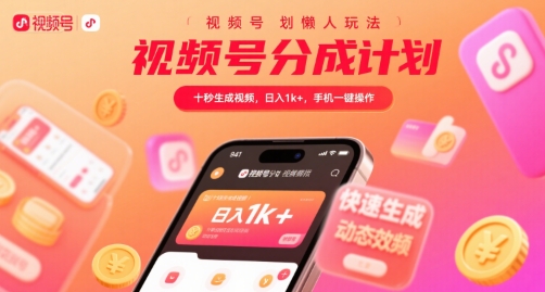 视频号分成计划懒人玩法，十秒生成视频，日入1k+，手机一键操作【揭秘】-68资源