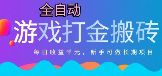 热门全自动打金游戏，日入1k，新手零基础长期可做稳定项目，可多开批量矩阵【揭秘】-68资源