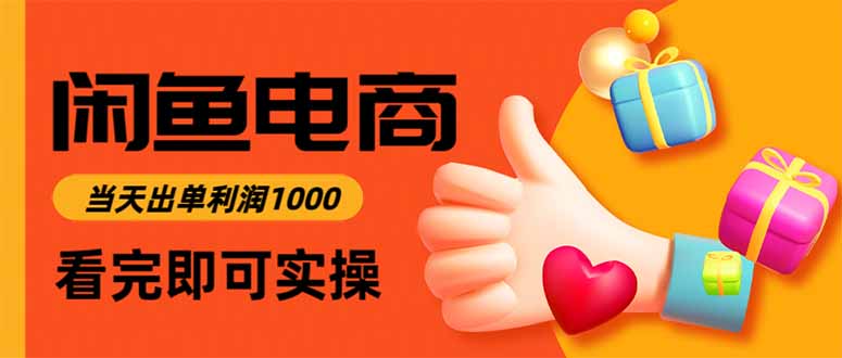 闲鱼高利润电商，当天上架当天出单，一单利润300-68资源