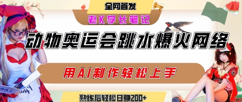 动物奥运会跳水视频刷爆短视频，流量爆炸，用AI工具轻松实现，熟练上手后轻松日入2张+-68资源