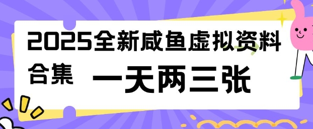 2025全新闲鱼虚拟资料项目合集，成本低，操作简单，一天两三张-68资源