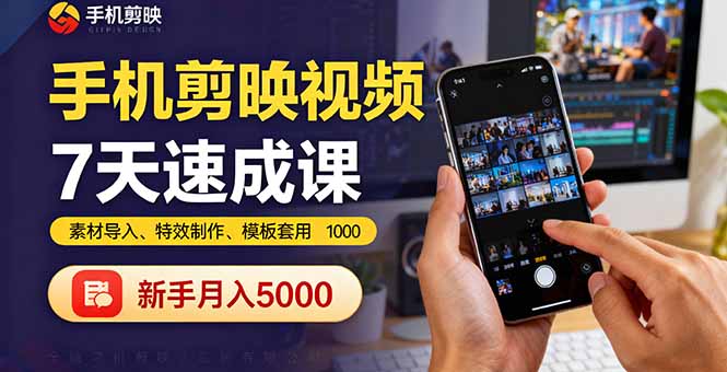 手机剪映视频7天速成课：素材导入、特效制作、模板套用，新手月入5000+-68资源