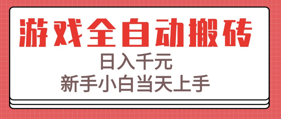 游戏全自动搬砖技术，日入千元，新手小白当天上手！-68资源