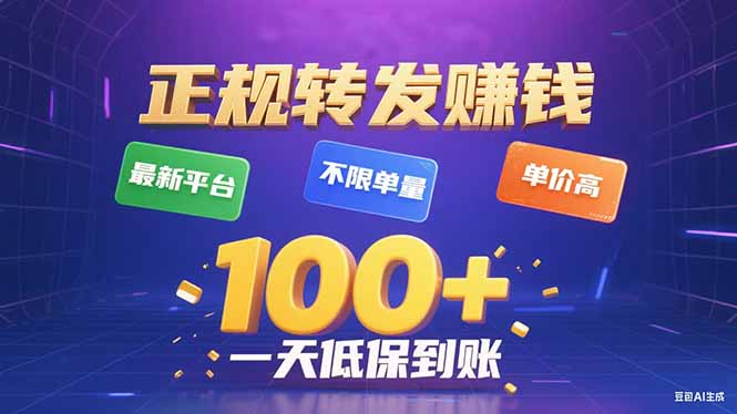 今年最新正规平台 转发赚钱 不限单量，单价高，一天轻松100+-68资源