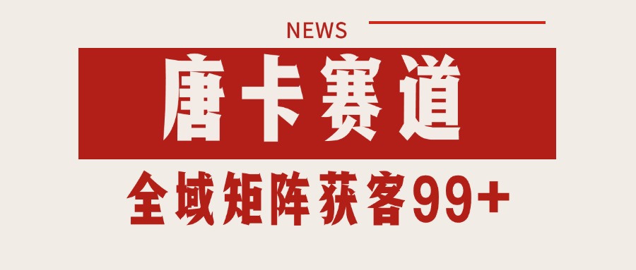 唐卡赛道私域引流获客 自热矩阵SOP日引流99+精准客资-68资源