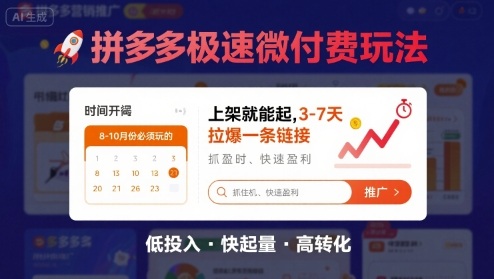 8月26号拼多多极速微付费玩法，8-10月份必须玩的，上架就能起，3-7天拉爆一条链接-68资源