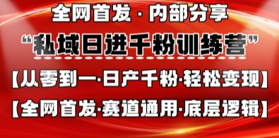 私域日进千粉训练营，全网首发，从0开始带你做好私域，适用于任何赛道，让日产千粉不再是梦-68资源