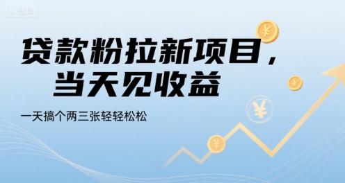 贷款粉拉新项目，当天见收益，一天搞个两三张轻轻松松【揭秘】-68资源