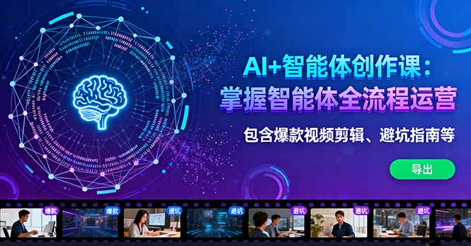 AI+智能体创作课：掌握智能体全流程运营。包含爆款视频剪辑、避坑指南等-68资源