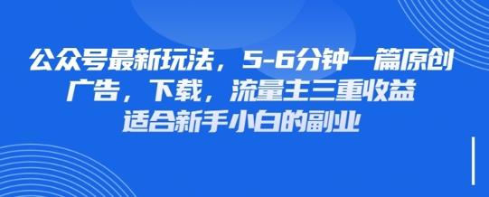 最新公众号玩法，利用壁纸头像表情包等素材，享受广告，下载，流量主三重收益变现-68资源