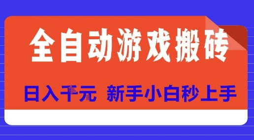 全自动游戏搬砖项目天花板，日入10张，新手小白秒上手【揭秘】-68资源