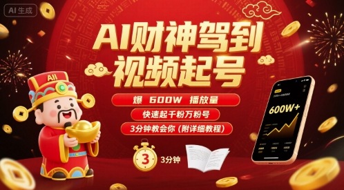 AI财神驾到视频起号，爆600W播放量，快速起千粉万粉号，3分钟教会你(附详细教程)-68资源