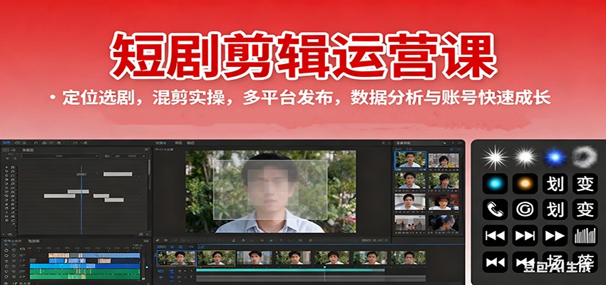 短剧剪辑运营课：定位选剧，混剪实操，多平台发布，数据分析与账号快速成长-68资源