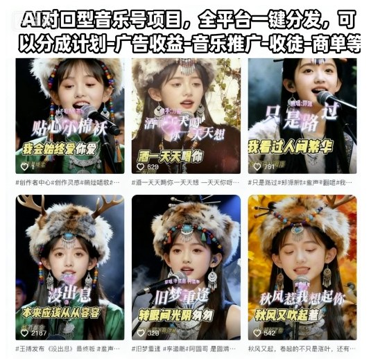 AI对口型音乐号项目，全平台一键分发，可以分成计划-广告收益-音乐推广-收徒-商单等-68资源