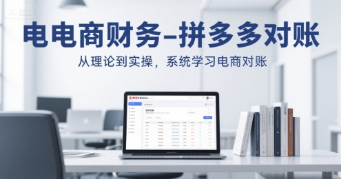 电商财务-拼多多对账，从理论到实操，系统学习电商对账-68资源