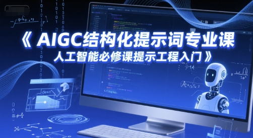 AIGC结构化提示词专业课，人工智能必修课提示工程入门-68资源