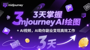 3天掌握midjourneyAI绘图+AI视频，AI助你副业变现高效工作-68资源