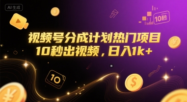 视频号分成计划热门项目，10秒出视频，日入1k+【揭秘】-68资源