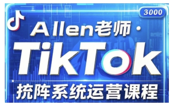 TikTok投流矩阵系统运营课程，全面覆盖TikTok投流的核心技巧与运营策略（更新2025）-68资源