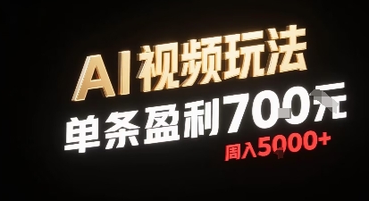新型AI视频玩法每条视频盈利7张，一周搞了5k，小白可以玩无需剪辑添加音频即可-68资源